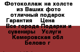 Фотоколлаж на холсте из Ваших фото отличный подарок! Гарантия! › Цена ­ 900 - Все города Подарки и сувениры » Услуги   . Кемеровская обл.,Белово г.